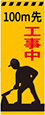 100ｍ先工事中