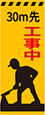30m先工事中