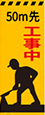 50ｍ先工事中