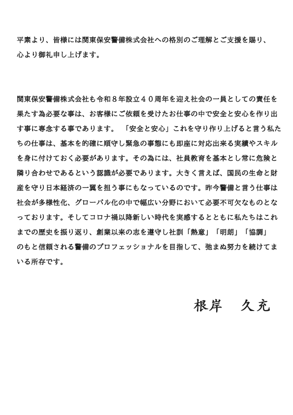 社長ご挨拶