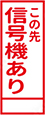 この先信号機あり