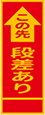 この先段差あり