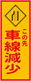 この先車線減少