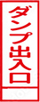 ダンプ出入口"
