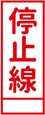 停止線