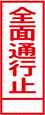 全面通行止
