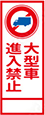大型車進入禁止
