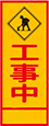 工事中