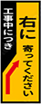 工事中につき右に寄ってください