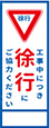 工事中につき徐行にご協力ください