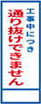 工事中につき通り抜けできません