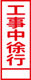工事中徐行