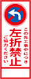 左折禁止