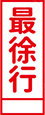 最徐行