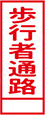 歩行者通路
