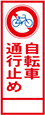 自転車通行止め