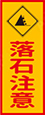落石注意