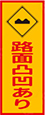 路面凹凸あり